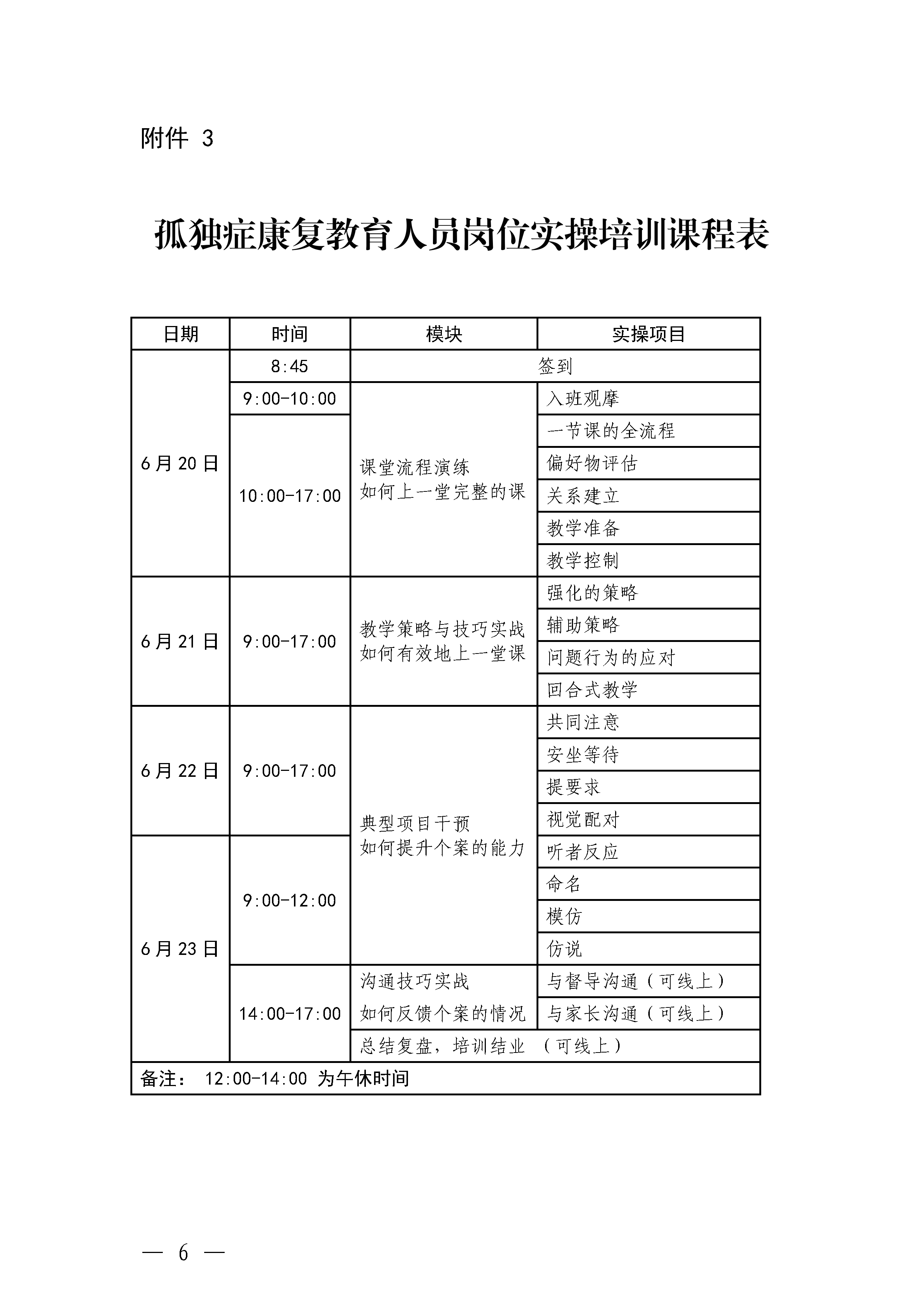 关于举办“孤独症康复教育岗位实操培训”的通知_Page6.png