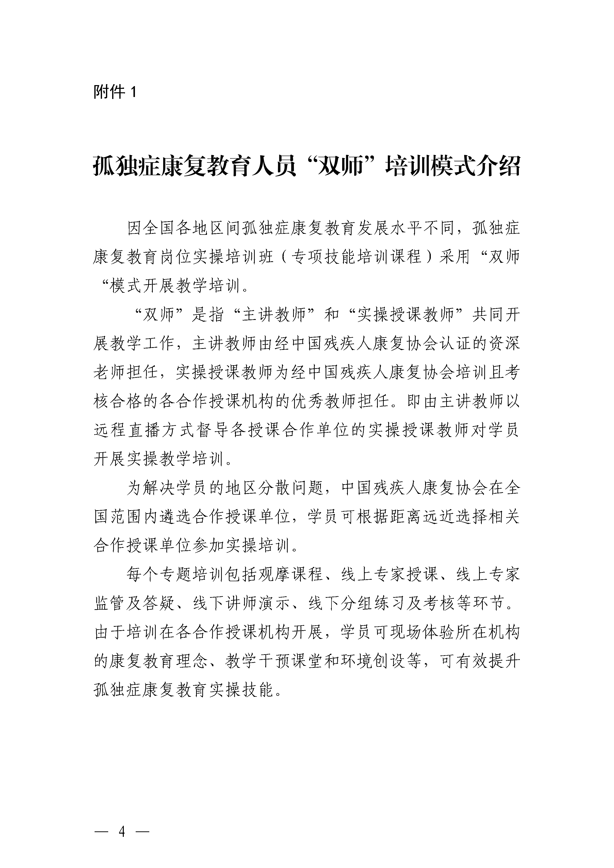 关于举办“孤独症康复教育岗位实操培训”的通知_Page4.png