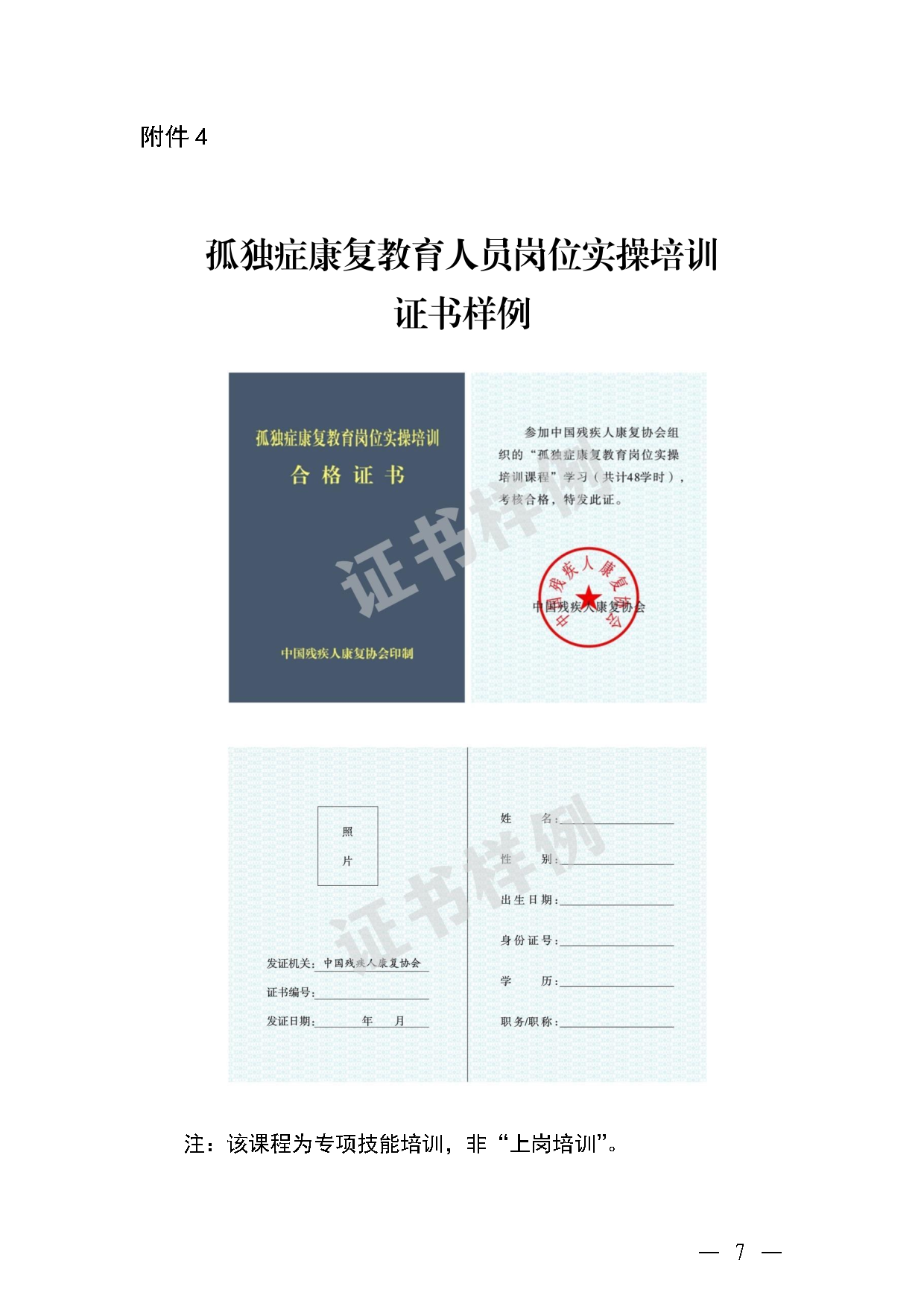 关于举办“孤独症康复教育岗位实操培训”的通知.png