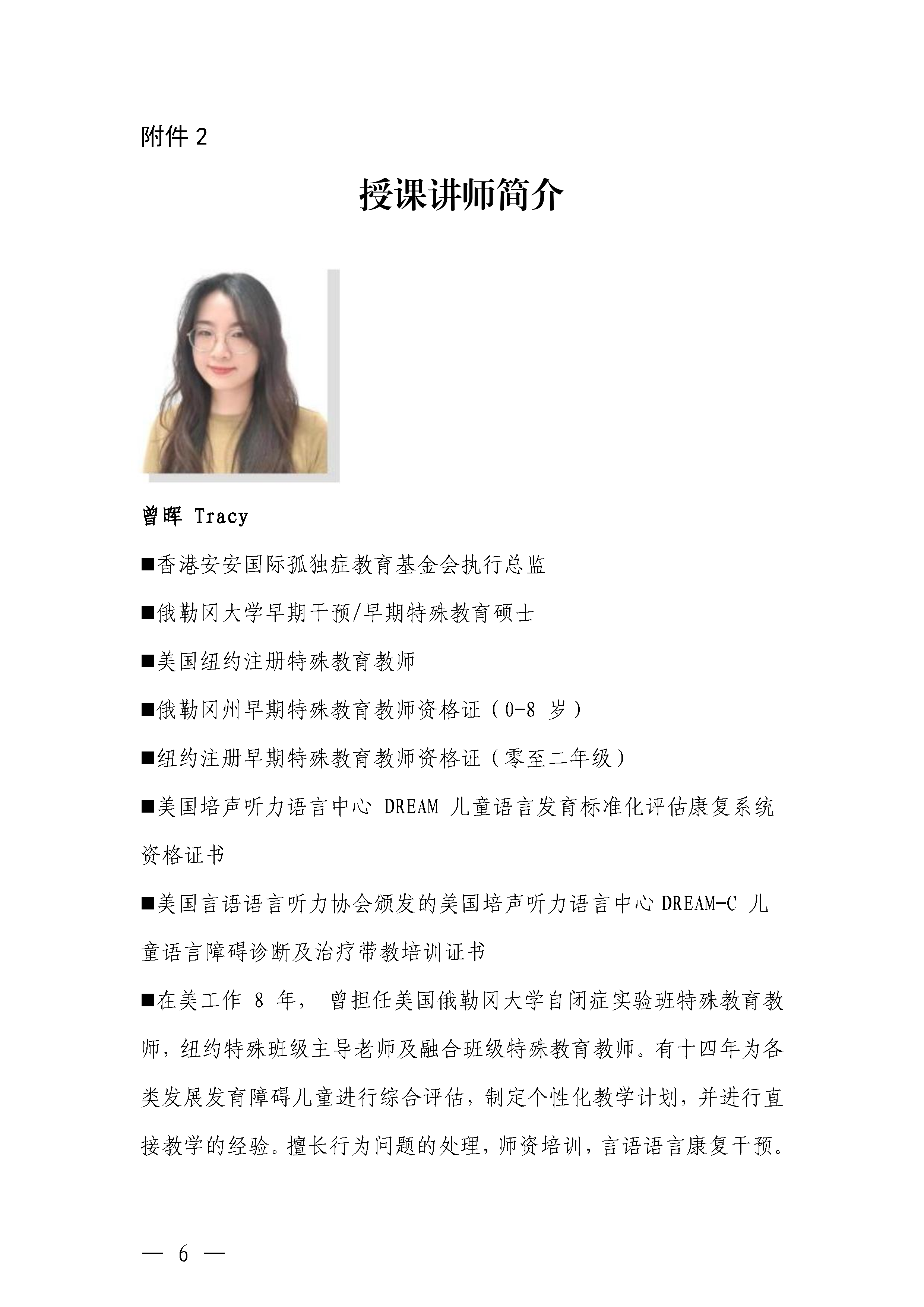 关于举办中国孤独症教育（CASD）集体小组课教师线下培训班的通知_Page6.png