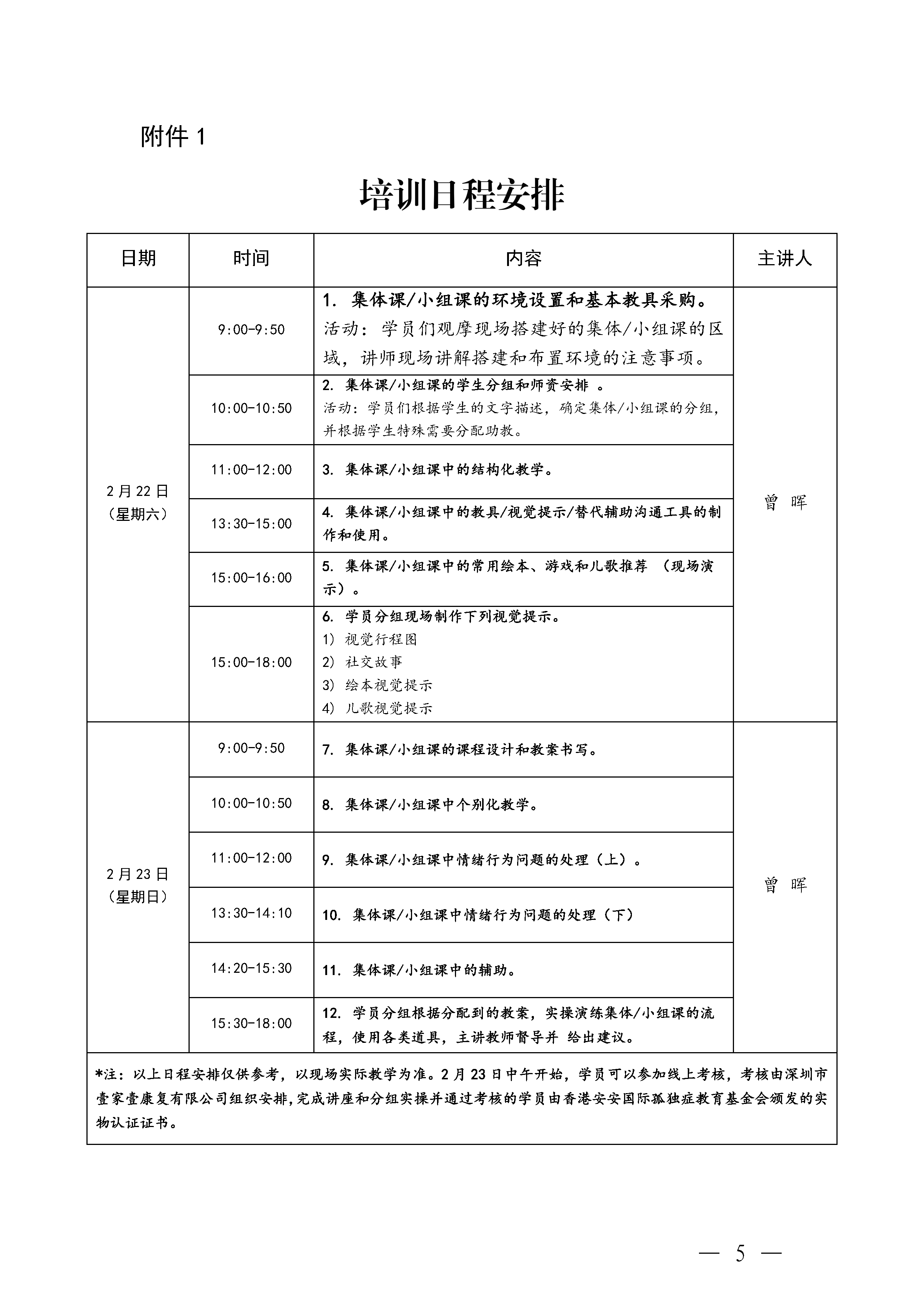 关于举办中国孤独症教育（CASD）集体小组课教师线下培训班的通知_Page5.png