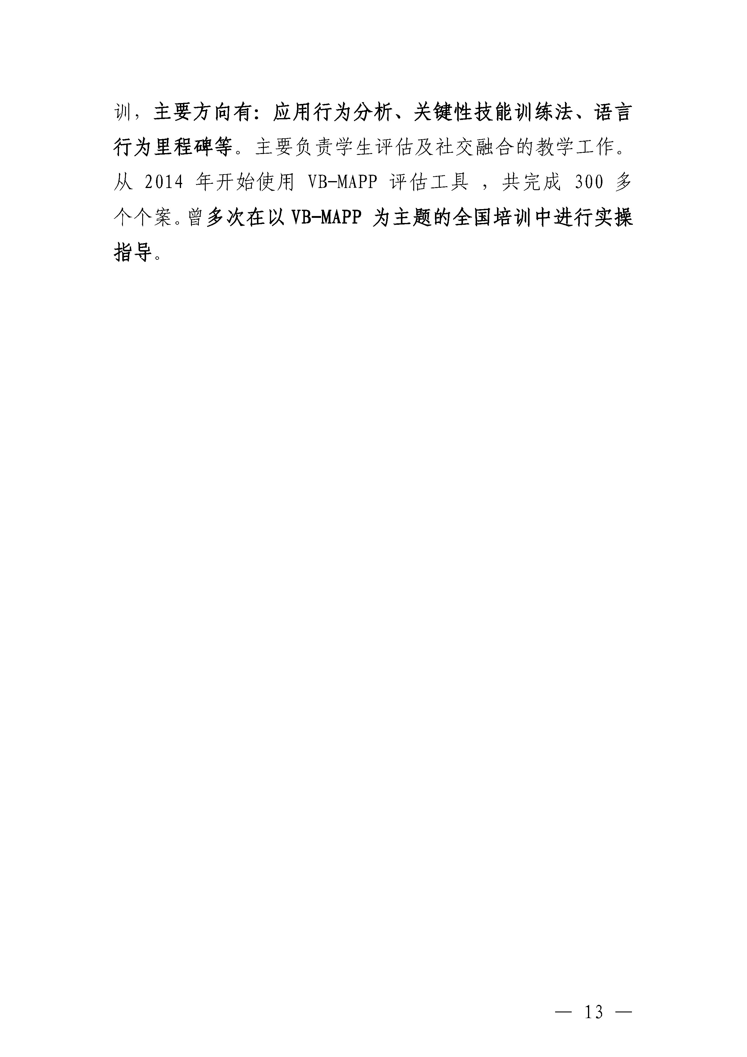 关于举办2025年度孤独症及相关发展障碍儿童康复专业技术系列培训课程的通知_Page13.jpg