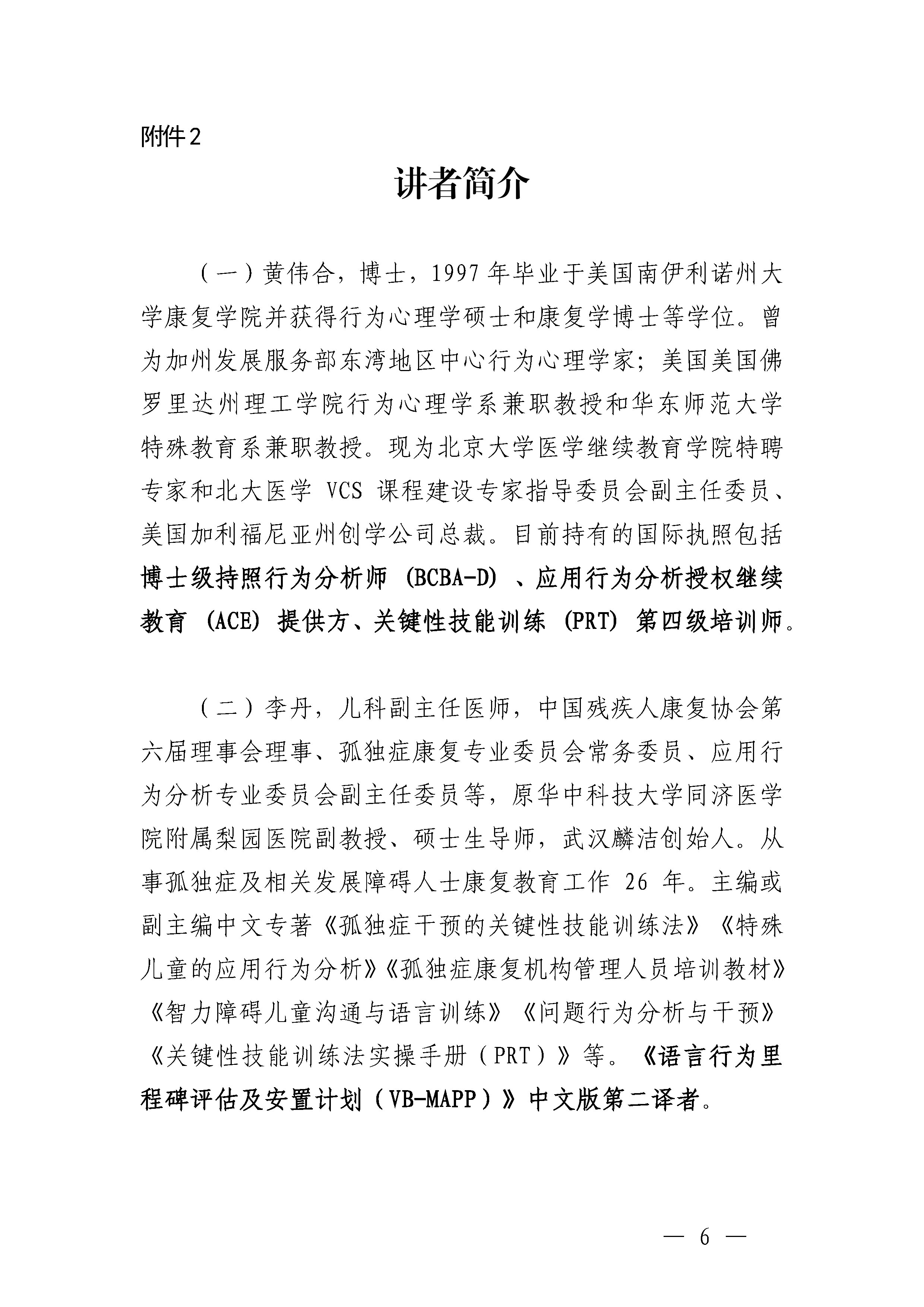 关于举办“如何让孩子出口语——应用行为分析和言语语言治疗学的联合教学”培训班的通知_Page6.jpg 关于举办“如何让孩子出口语——应用行为分析和言语语言治疗学的联合教学”培训班的通知_Page6.jpg