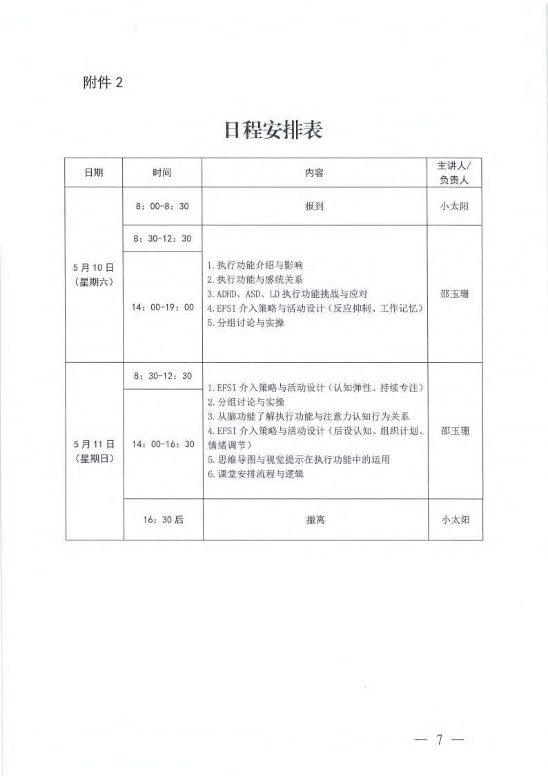 关于举办“执行功能（EF）在感觉统合（SI）中的运用”培训班的通知_Page7.jpg