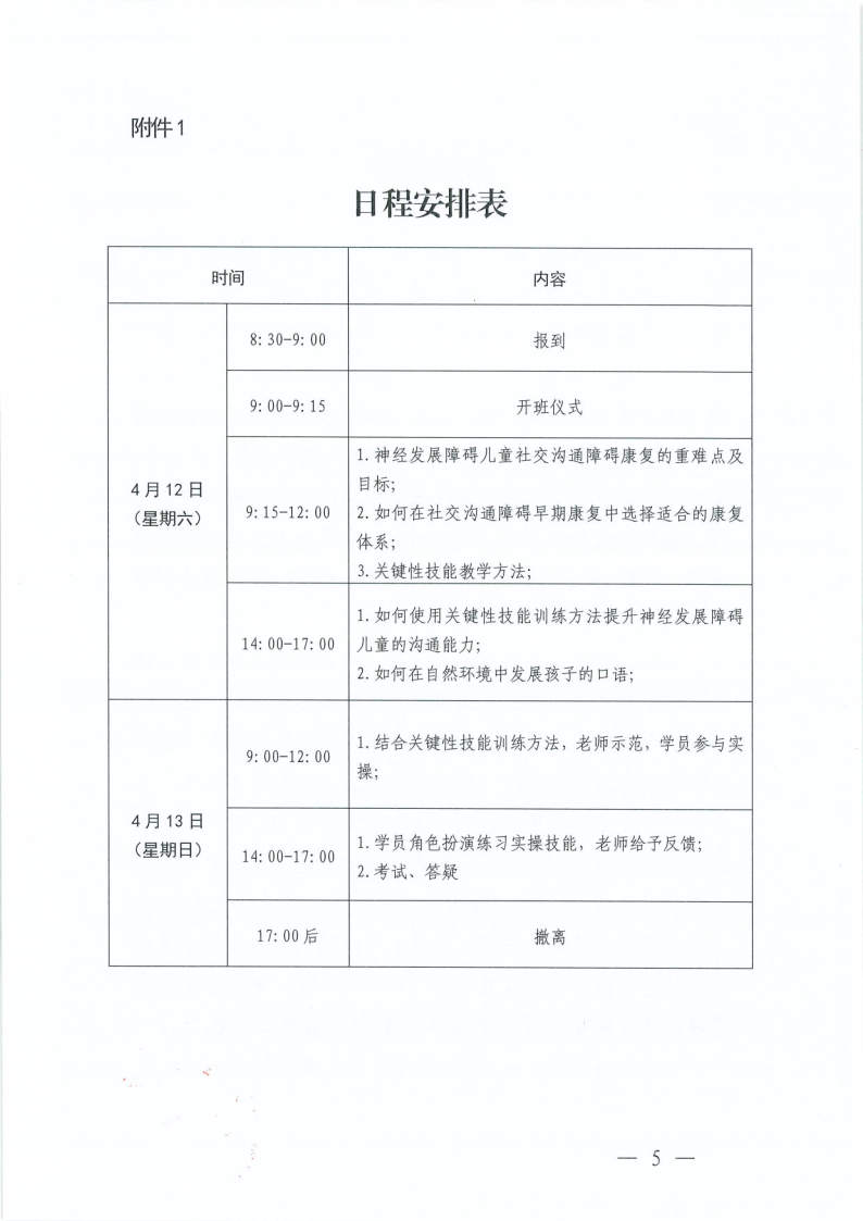 关于举办“如何让孩子出口语——应用行为分析和言语语言治疗学的联合教学”培训班的通知_Page5.jpg
