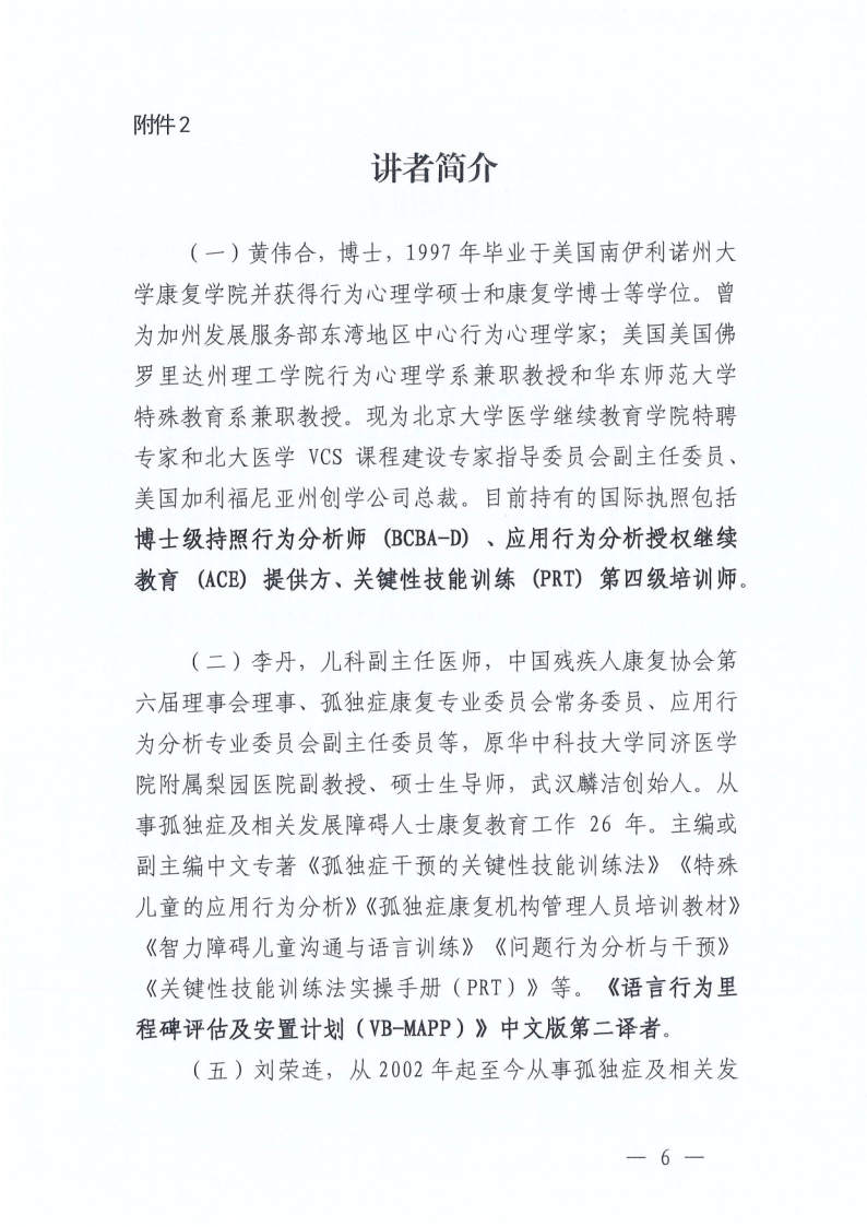 关于举办“如何让孩子出口语——应用行为分析和言语语言治疗学的联合教学”培训班的通知_Page6.jpg