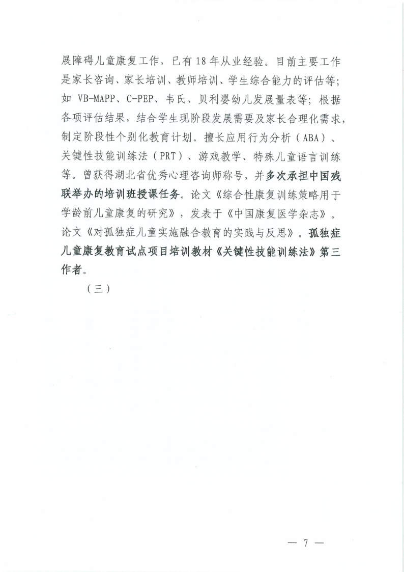 关于举办“如何让孩子出口语——应用行为分析和言语语言治疗学的联合教学”培训班的通知_Page7.jpg