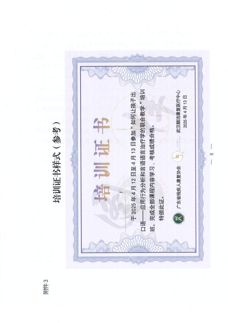 关于举办“如何让孩子出口语——应用行为分析和言语语言治疗学的联合教学”培训班的通知_Page8.jpg