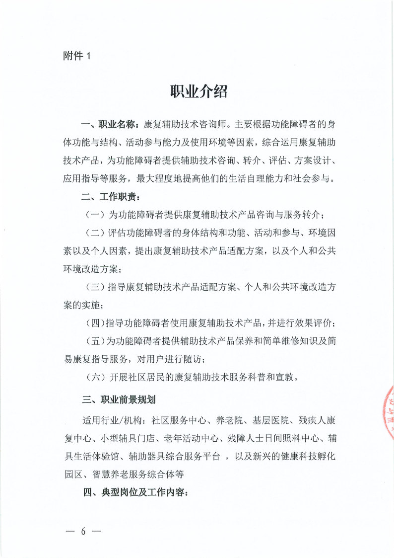 关于举办康复辅助技术咨询师(五级)职业技能培训班的通知_Page6.jpg 关于举办康复辅助技术咨询师(五级)职业技能培训班的通知_Page6.jpg