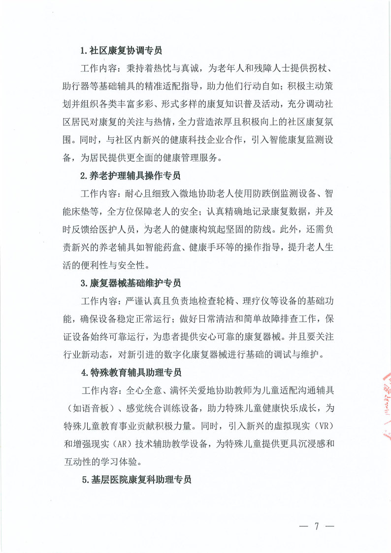 关于举办康复辅助技术咨询师(五级)职业技能培训班的通知_Page7.jpg 关于举办康复辅助技术咨询师(五级)职业技能培训班的通知_Page7.jpg