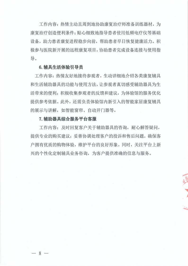 关于举办康复辅助技术咨询师(五级)职业技能培训班的通知_Page8.jpg 关于举办康复辅助技术咨询师(五级)职业技能培训班的通知_Page8.jpg