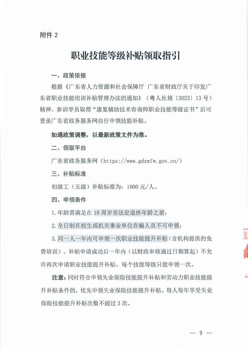 关于举办康复辅助技术咨询师(五级)职业技能培训班的通知_Page9.jpg 关于举办康复辅助技术咨询师(五级)职业技能培训班的通知_Page9.jpg