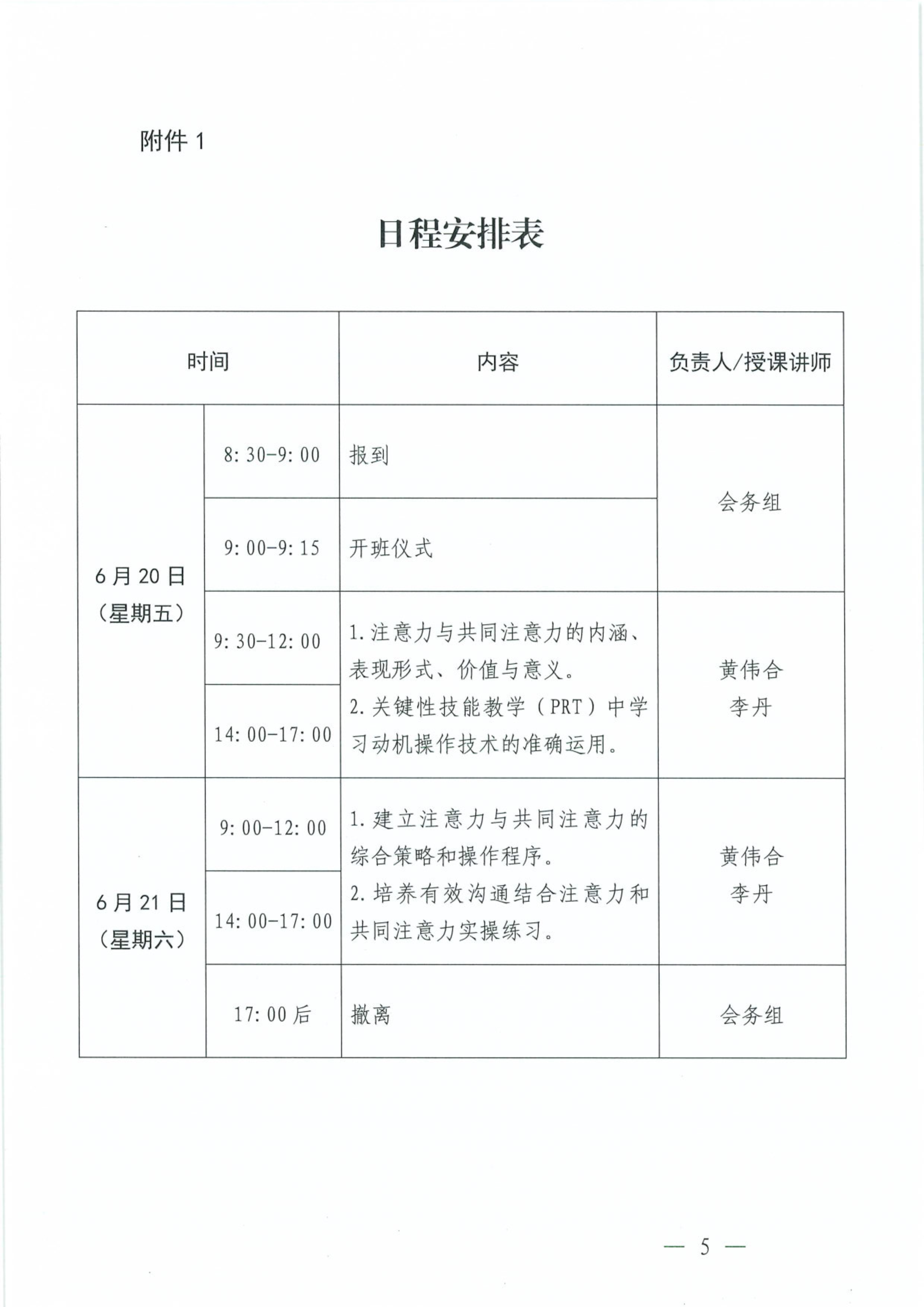 关于举办“培养孩子的注意力和共同注意力”专题培训班的通知_Page5.png 关于举办“培养孩子的注意力和共同注意力”专题培训班的通知_Page5.png