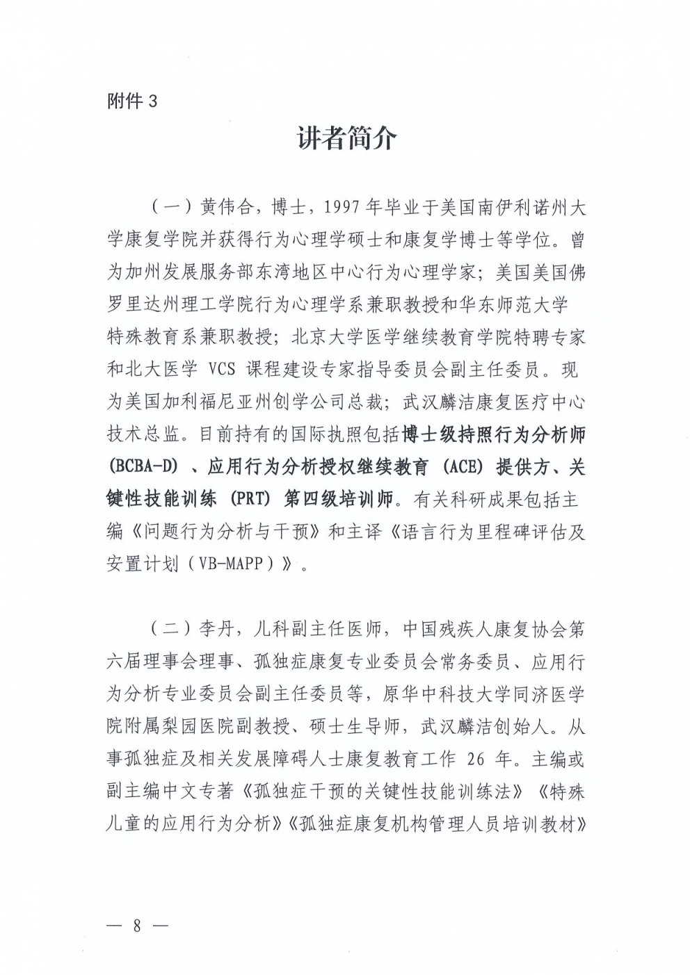 关于举办“问题行为的功能性评估与干预”培训班暨“问题行为调试指导专项职业能力”证书课程的通知_Page8.jpg