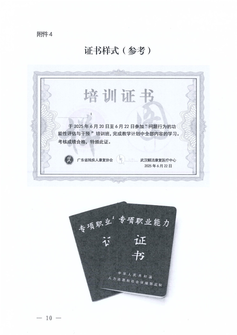 关于举办“问题行为的功能性评估与干预”培训班暨“问题行为调试指导专项职业能力”证书课程的通知_Page10.jpg