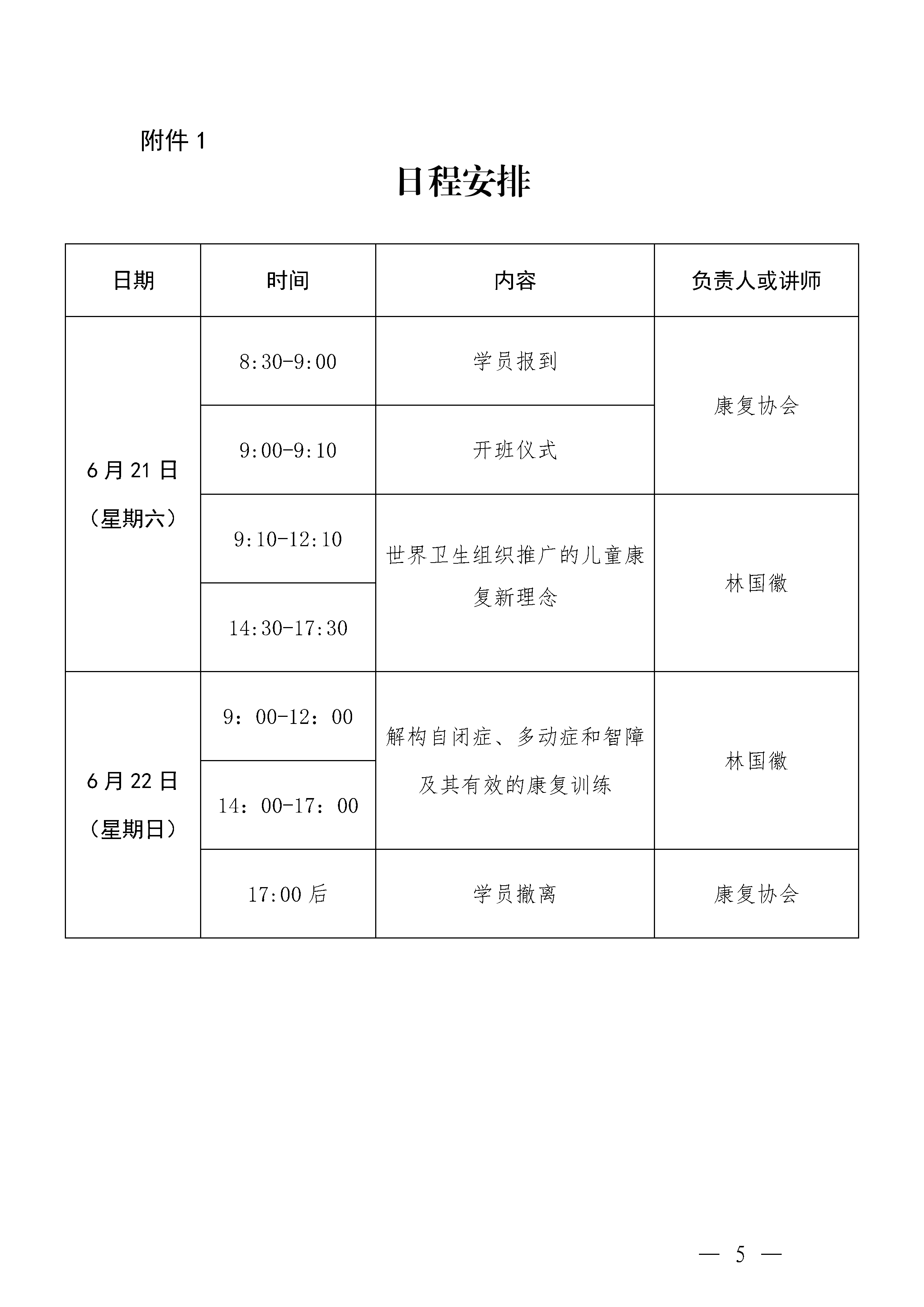 （2025.6.12）关于举办“国际儿童康复新理念及孤独症、多动症和智力障碍的解构与训练”专题公益培训班的通知.png