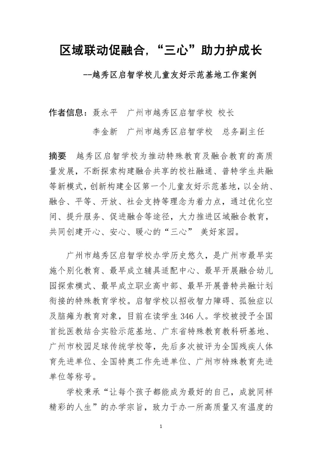 越秀区启智学校儿童友好示范基地工作案例_Page1.jpg 越秀区启智学校儿童友好示范基地工作案例_Page1.jpg