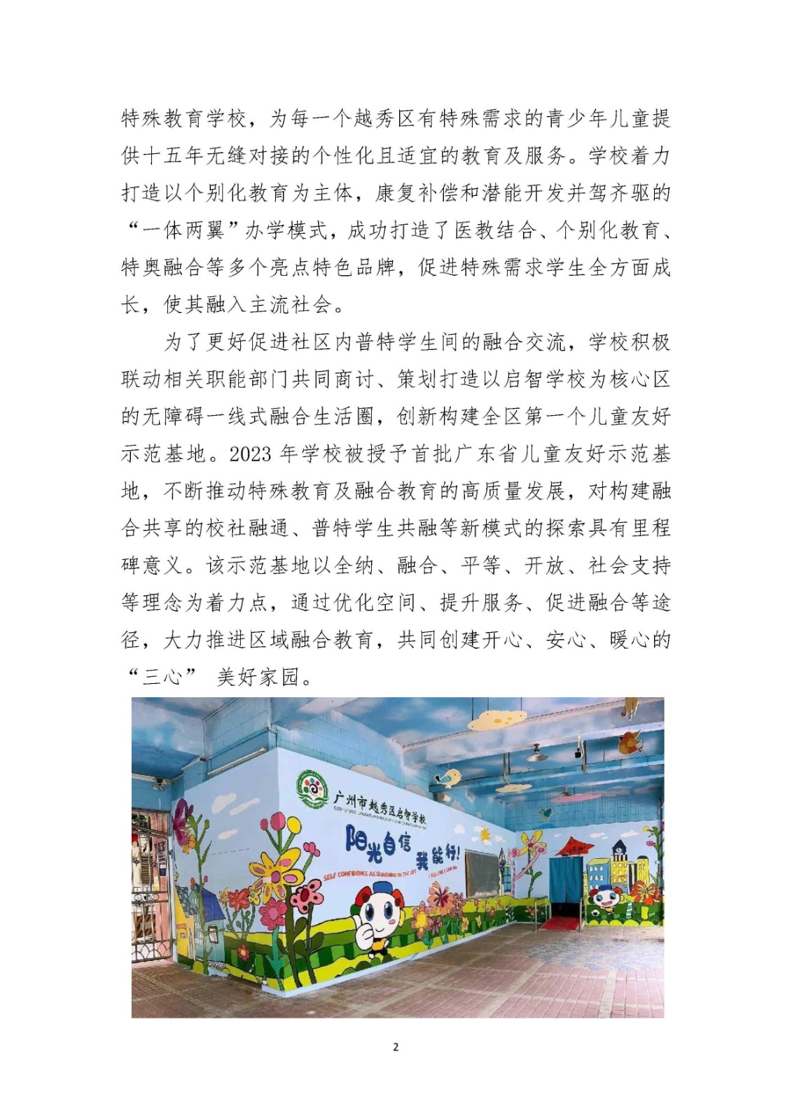 越秀区启智学校儿童友好示范基地工作案例_Page2.jpg 越秀区启智学校儿童友好示范基地工作案例_Page2.jpg
