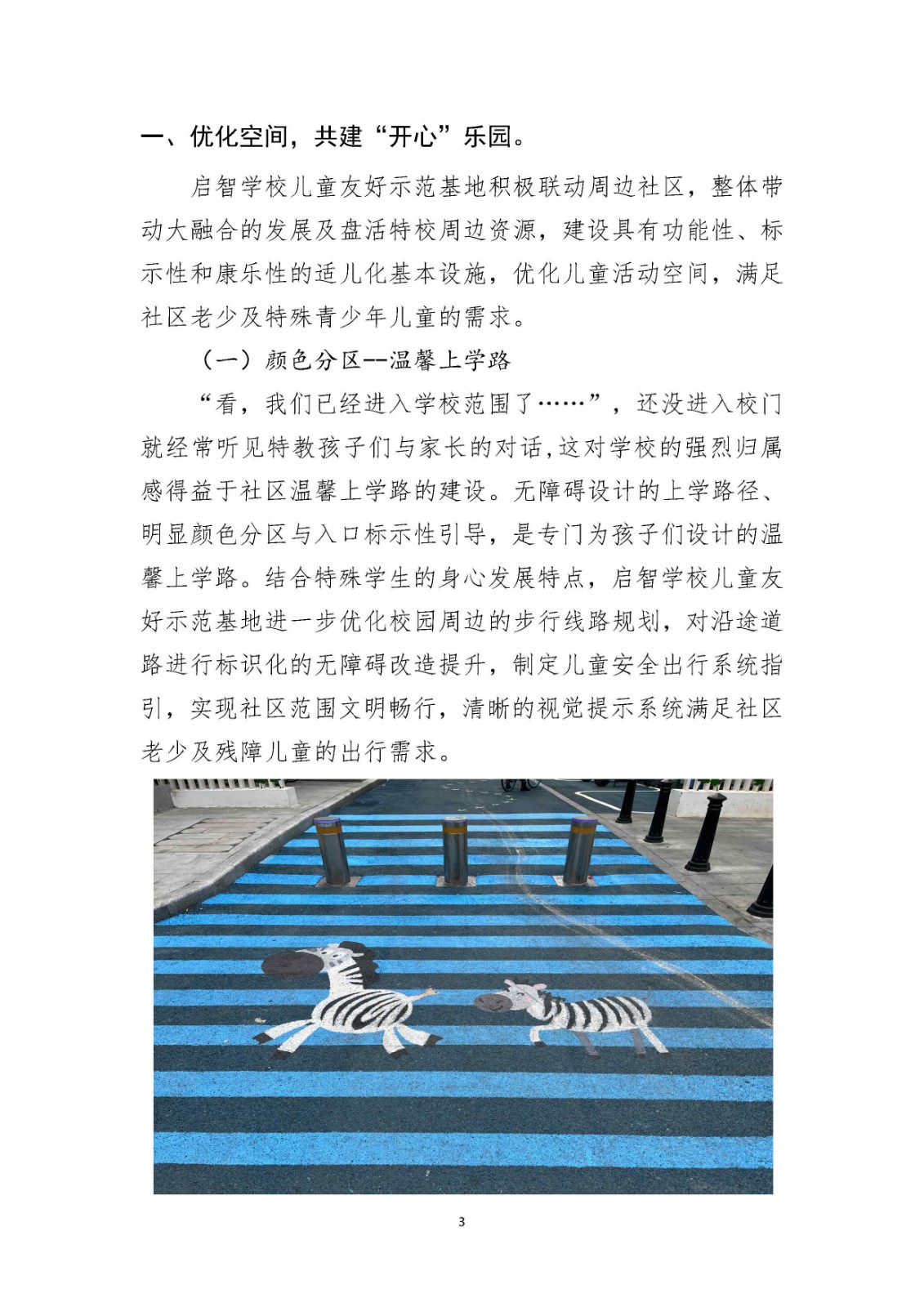 越秀区启智学校儿童友好示范基地工作案例_Page3.jpg 越秀区启智学校儿童友好示范基地工作案例_Page3.jpg