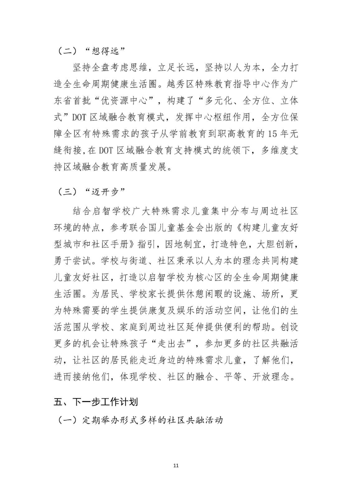 越秀区启智学校儿童友好示范基地工作案例_Page11.jpg 越秀区启智学校儿童友好示范基地工作案例_Page11.jpg