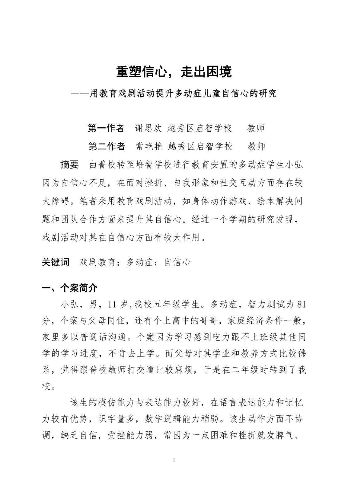 重塑信心,走出困境——用教育戏剧活动提升多动症儿童自信心的研究_Page1.jpg 重塑信心,走出困境——用教育戏剧活动提升多动症儿童自信心的研究_Page1.jpg