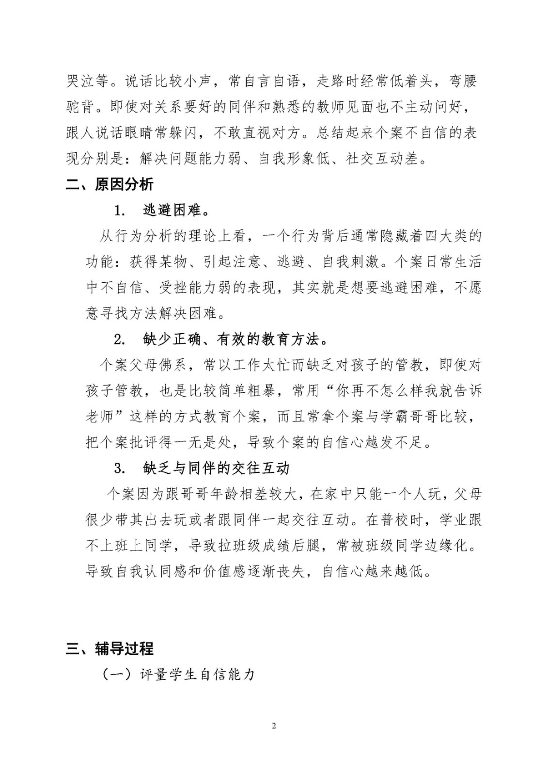重塑信心,走出困境——用教育戏剧活动提升多动症儿童自信心的研究_Page2.jpg 重塑信心,走出困境——用教育戏剧活动提升多动症儿童自信心的研究_Page2.jpg