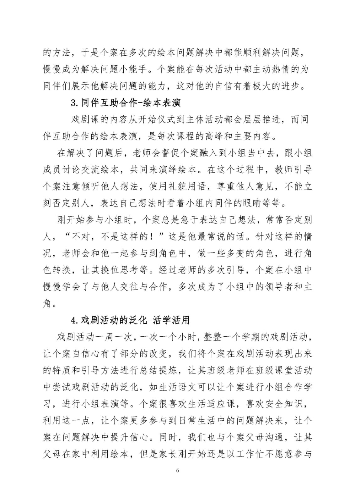 重塑信心,走出困境——用教育戏剧活动提升多动症儿童自信心的研究_Page6.jpg 重塑信心,走出困境——用教育戏剧活动提升多动症儿童自信心的研究_Page6.jpg