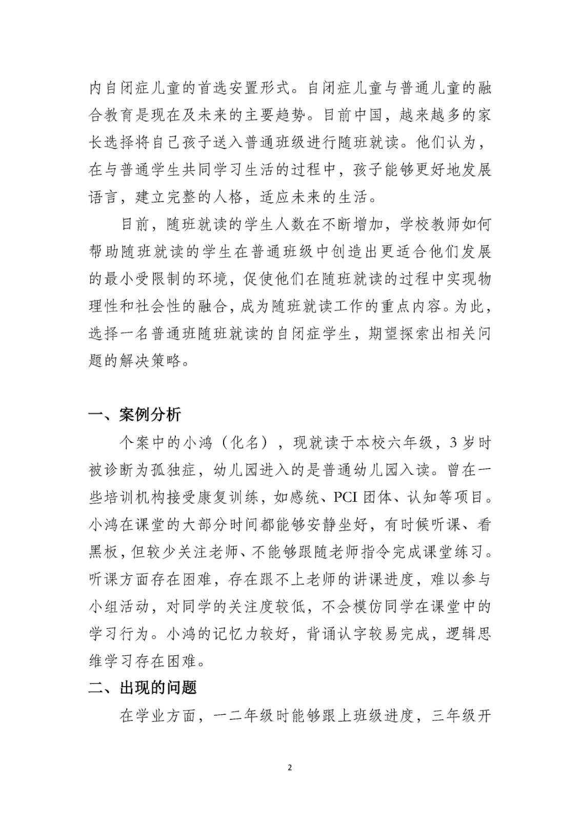 融合有爱 广州市海珠区工业大道中小学融合教育案例——张岚_Page2.jpg