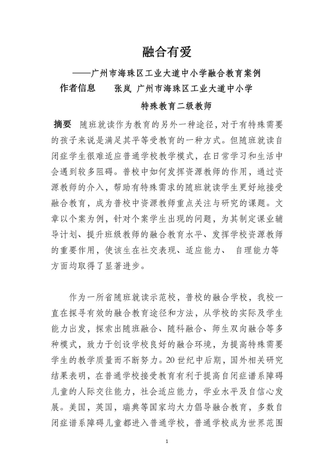 融合有爱 广州市海珠区工业大道中小学融合教育案例——张岚_Page1.jpg