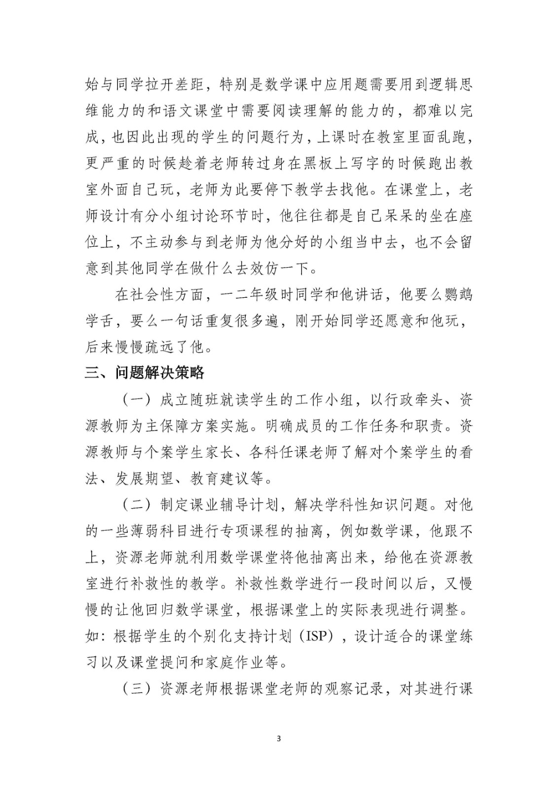 融合有爱 广州市海珠区工业大道中小学融合教育案例——张岚_Page3.jpg