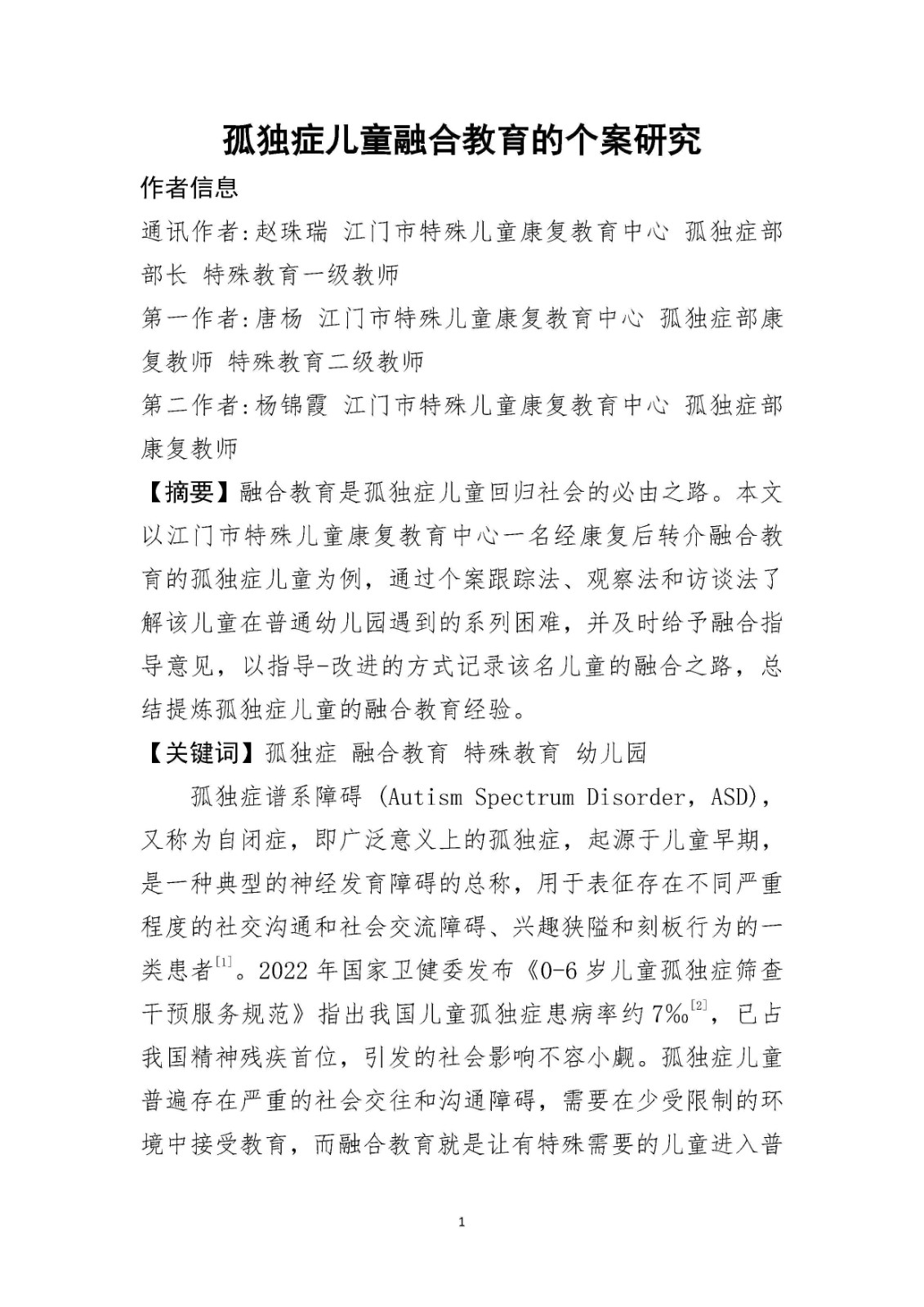 论文-孤独症儿童融合教育的个案研究_Page1.jpg 论文-孤独症儿童融合教育的个案研究_Page1.jpg