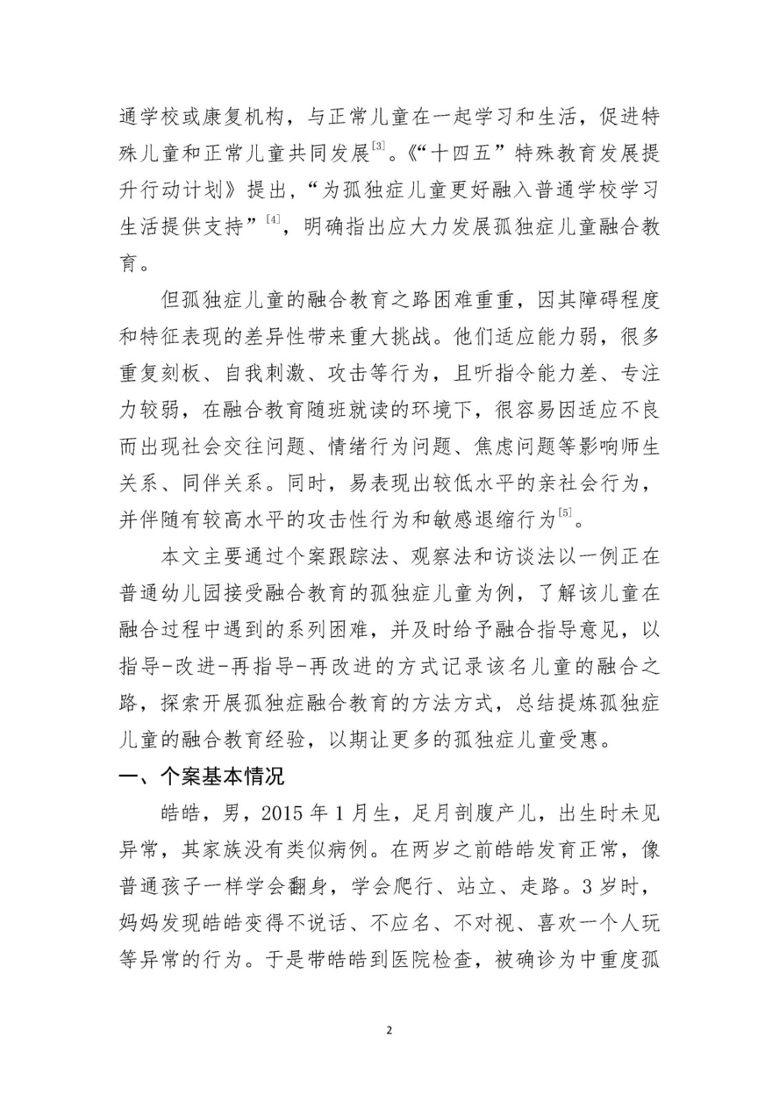 论文-孤独症儿童融合教育的个案研究_Page2.jpg 论文-孤独症儿童融合教育的个案研究_Page2.jpg