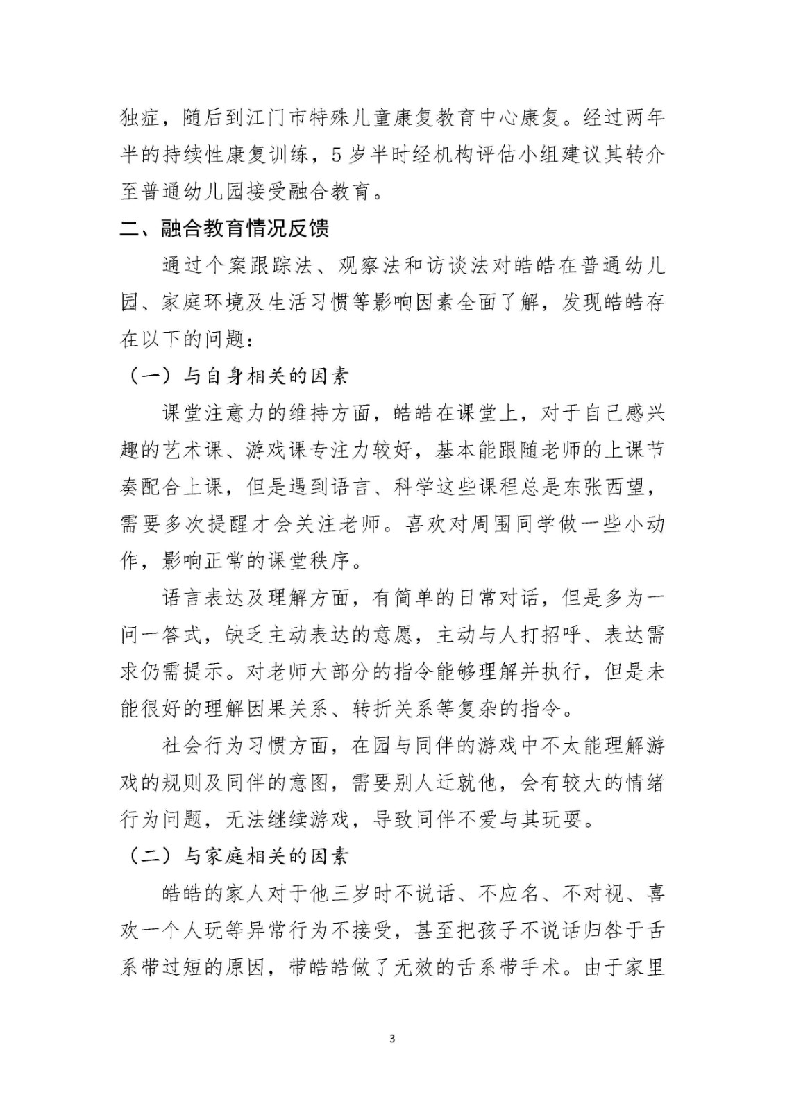 论文-孤独症儿童融合教育的个案研究_Page3.jpg 论文-孤独症儿童融合教育的个案研究_Page3.jpg