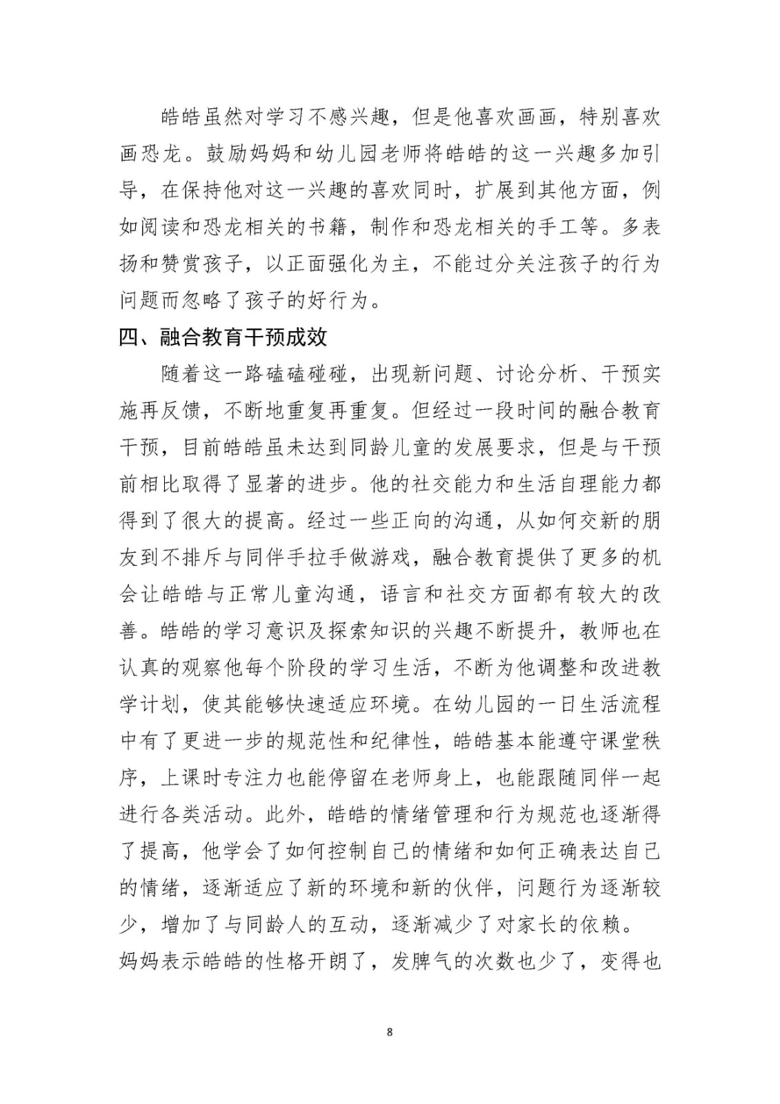 论文-孤独症儿童融合教育的个案研究_Page8.jpg 论文-孤独症儿童融合教育的个案研究_Page8.jpg