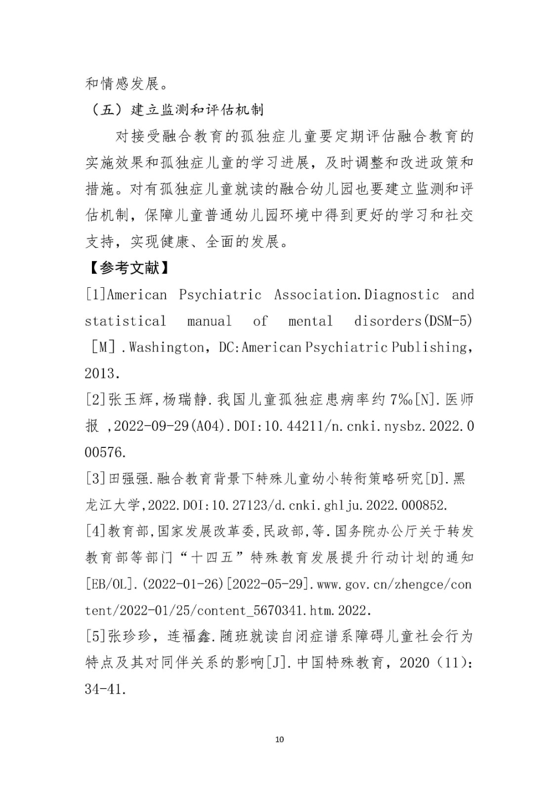 论文-孤独症儿童融合教育的个案研究_Page10.jpg 论文-孤独症儿童融合教育的个案研究_Page10.jpg