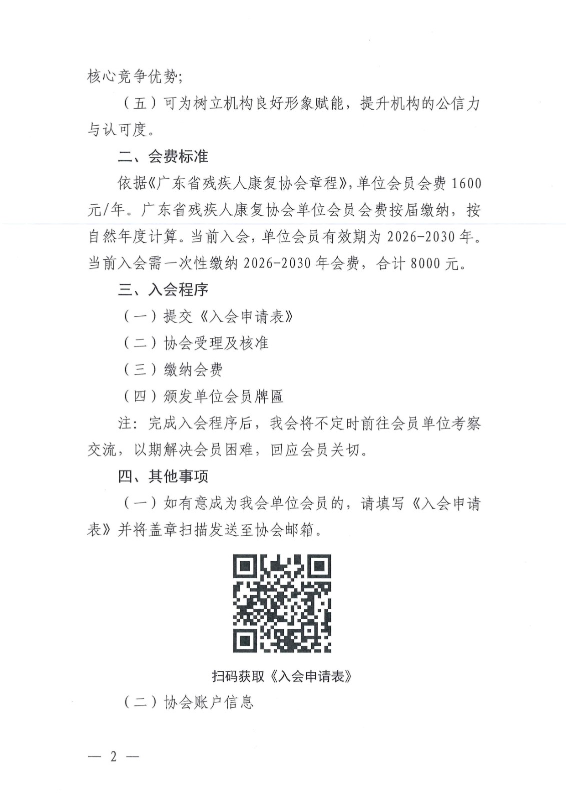 关于邀请加入广东省残疾人康复协会单位会员的函_Page2.jpg