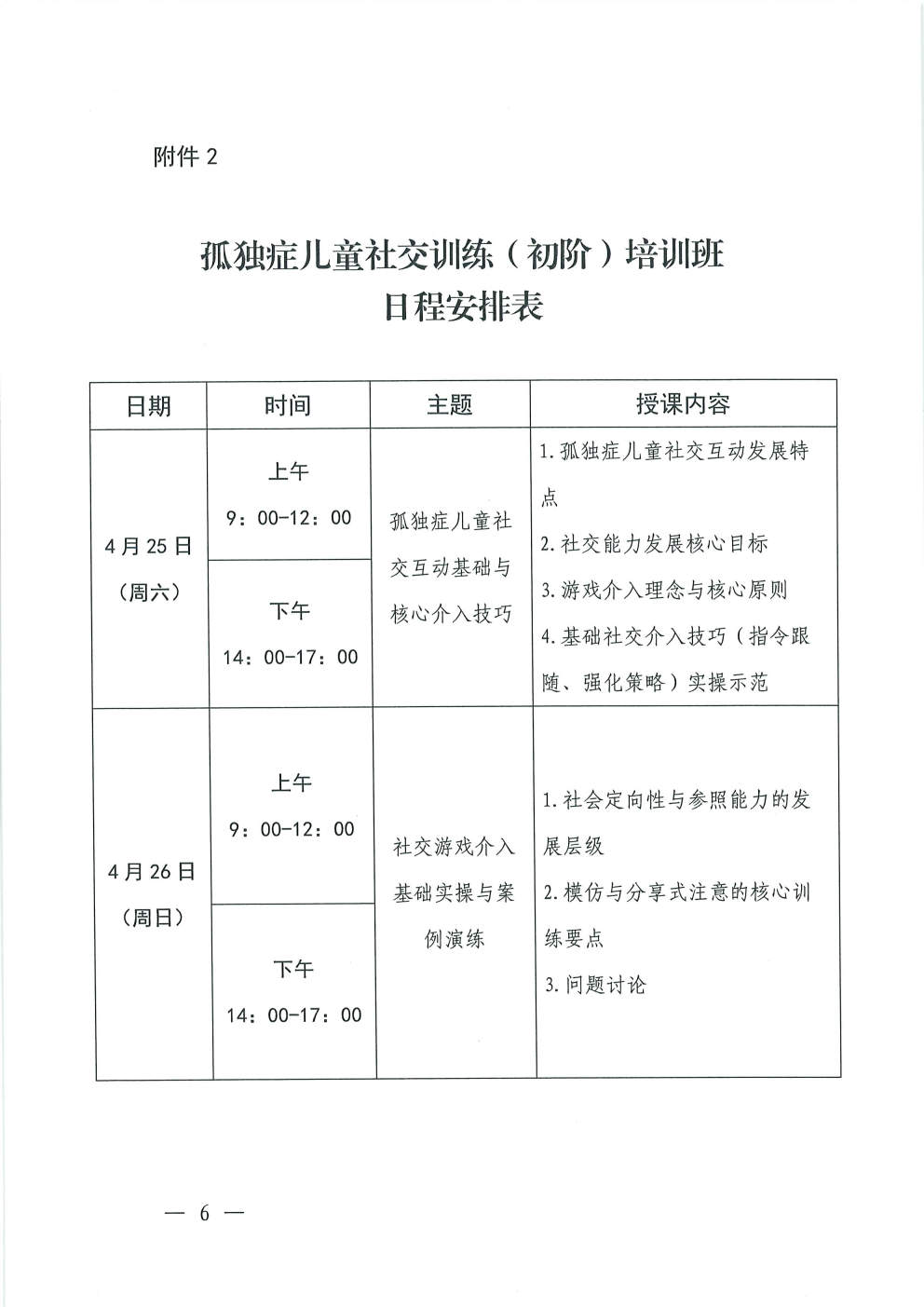 （2026.4.3）关于举办孤独症儿童社交（初阶、高阶）培训班的通知_Page6.jpg