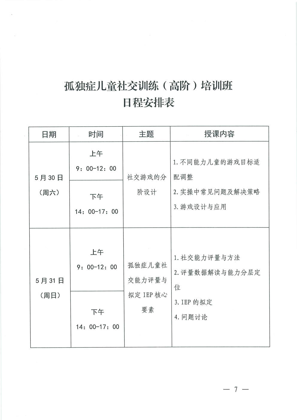 （2026.4.3）关于举办孤独症儿童社交（初阶、高阶）培训班的通知_Page7.jpg
