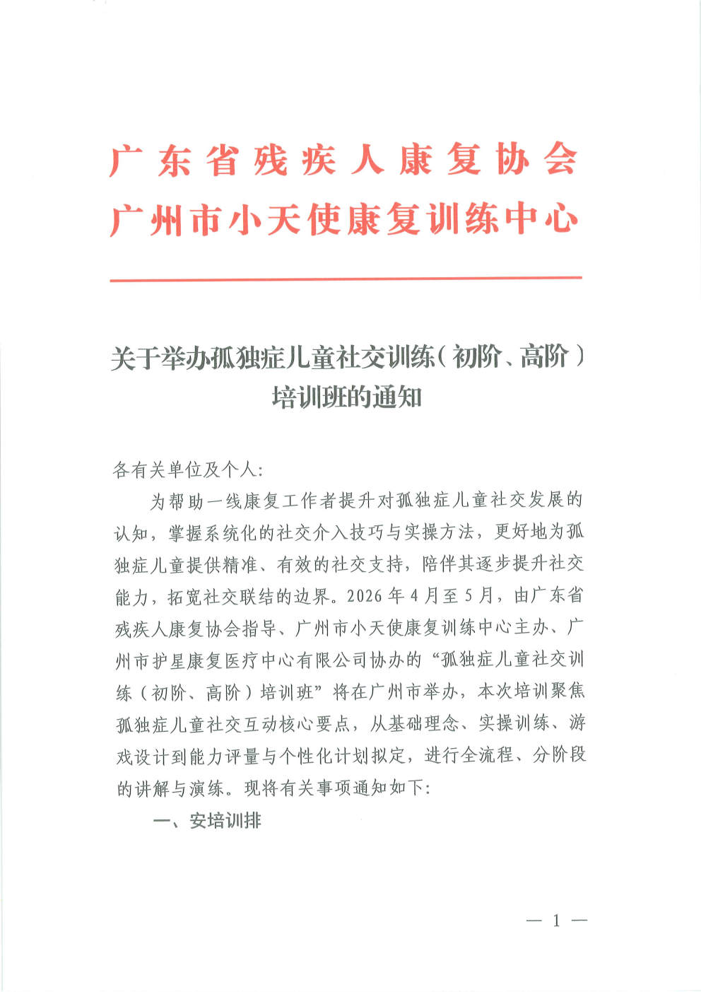 （2026.4.3）关于举办孤独症儿童社交（初阶、高阶）培训班的通知_Page1.jpg