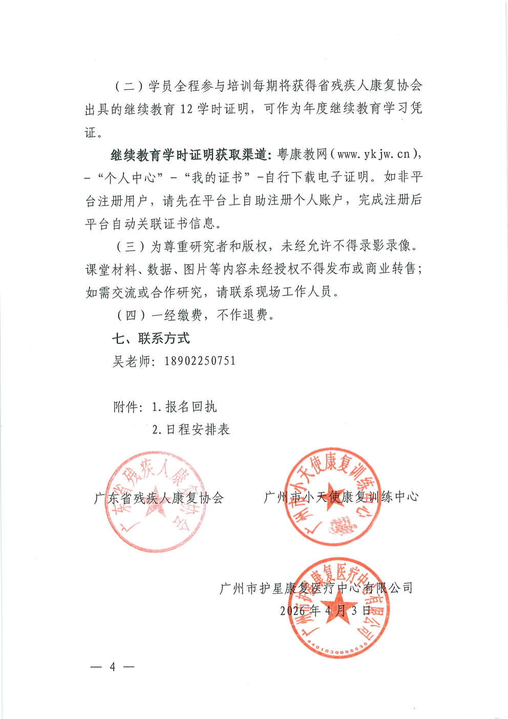 （2026.4.3）关于举办孤独症儿童社交（初阶、高阶）培训班的通知_Page4.jpg