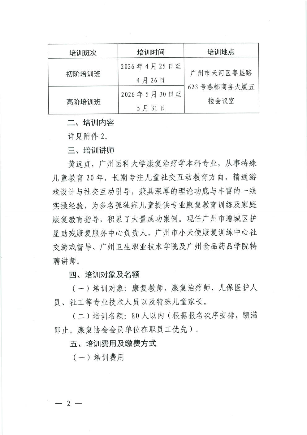 （2026.4.3）关于举办孤独症儿童社交（初阶、高阶）培训班的通知_Page2.jpg