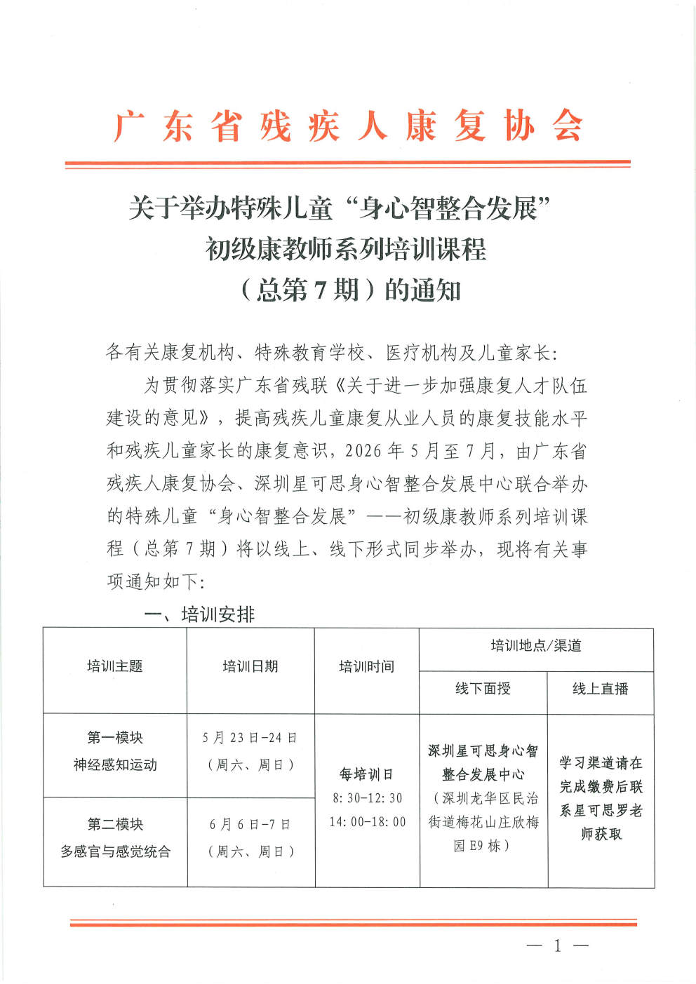 (2026.4.17)关于举办特殊儿童“身心智整合发展”初级康教师系列培训课程(总第7期)的通知_Page1.jpg (2026.4.17)关于举办特殊儿童“身心智整合发展”初级康教师系列培训课程(总第7期)的通知_Page1.jpg