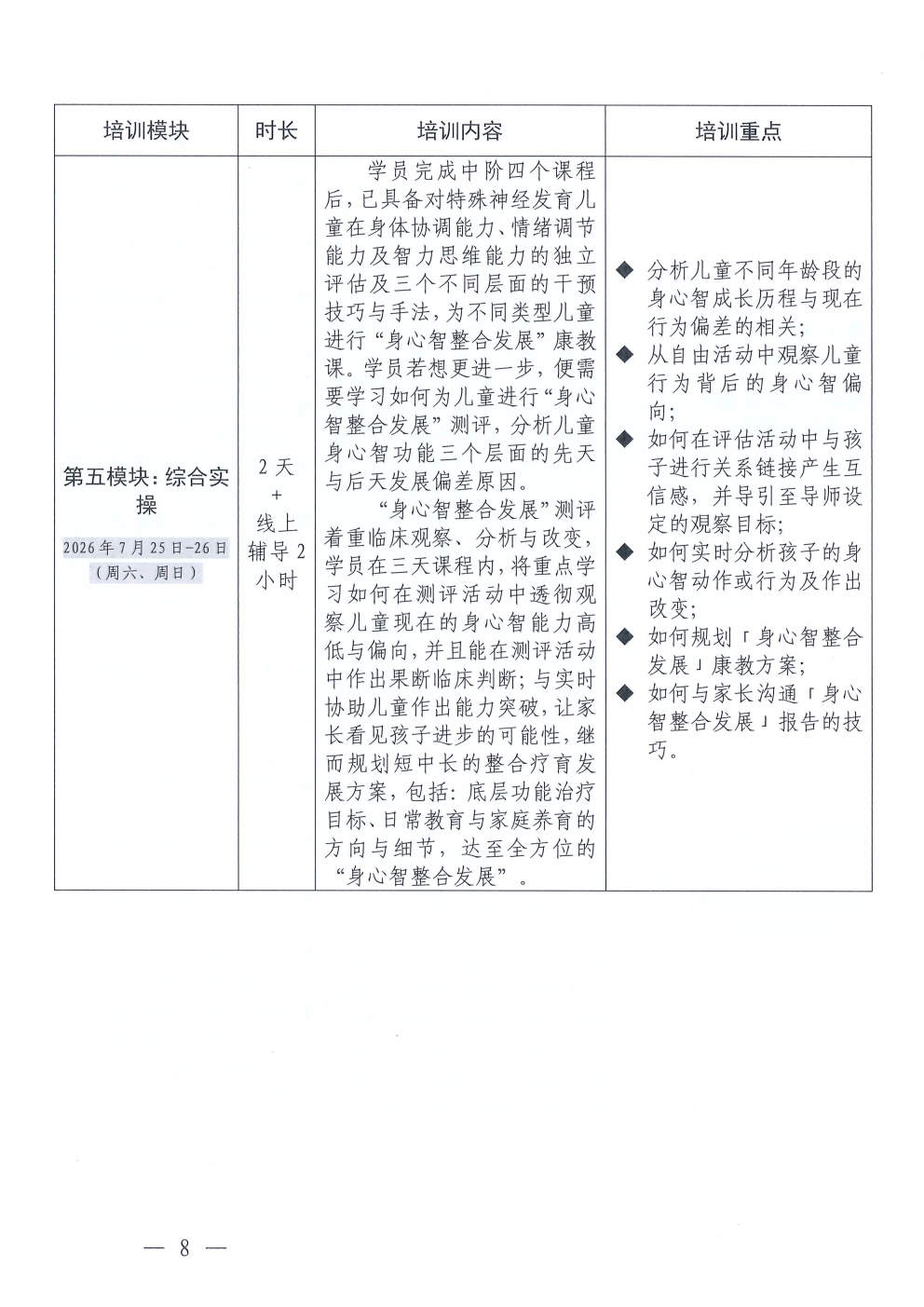 (2026.4.17)关于举办特殊儿童“身心智整合发展”初级康教师系列培训课程(总第7期)的通知_Page8.jpg (2026.4.17)关于举办特殊儿童“身心智整合发展”初级康教师系列培训课程(总第7期)的通知_Page8.jpg