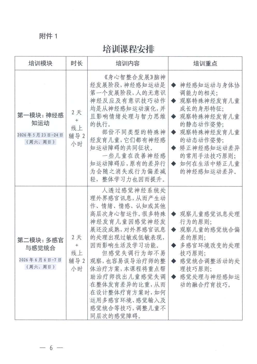 (2026.4.17)关于举办特殊儿童“身心智整合发展”初级康教师系列培训课程(总第7期)的通知_Page6.jpg (2026.4.17)关于举办特殊儿童“身心智整合发展”初级康教师系列培训课程(总第7期)的通知_Page6.jpg