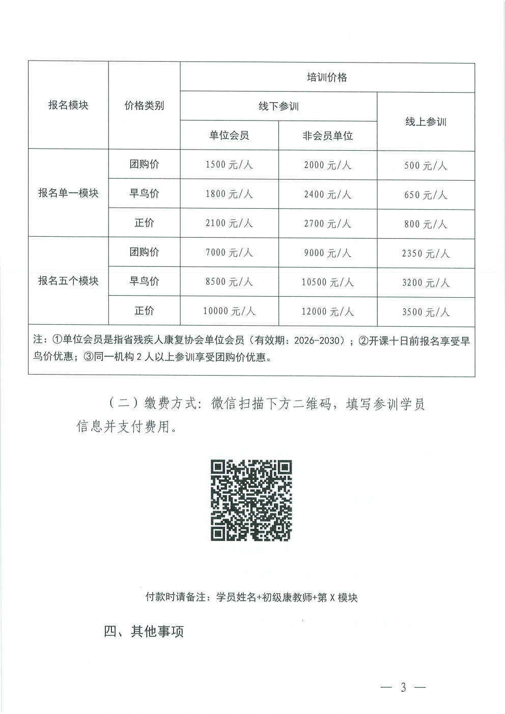 (2026.4.17)关于举办特殊儿童“身心智整合发展”初级康教师系列培训课程(总第7期)的通知_Page3.jpg (2026.4.17)关于举办特殊儿童“身心智整合发展”初级康教师系列培训课程(总第7期)的通知_Page3.jpg