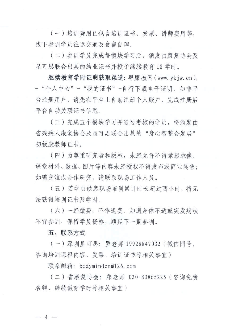 (2026.4.17)关于举办特殊儿童“身心智整合发展”初级康教师系列培训课程(总第7期)的通知_Page4.jpg (2026.4.17)关于举办特殊儿童“身心智整合发展”初级康教师系列培训课程(总第7期)的通知_Page4.jpg