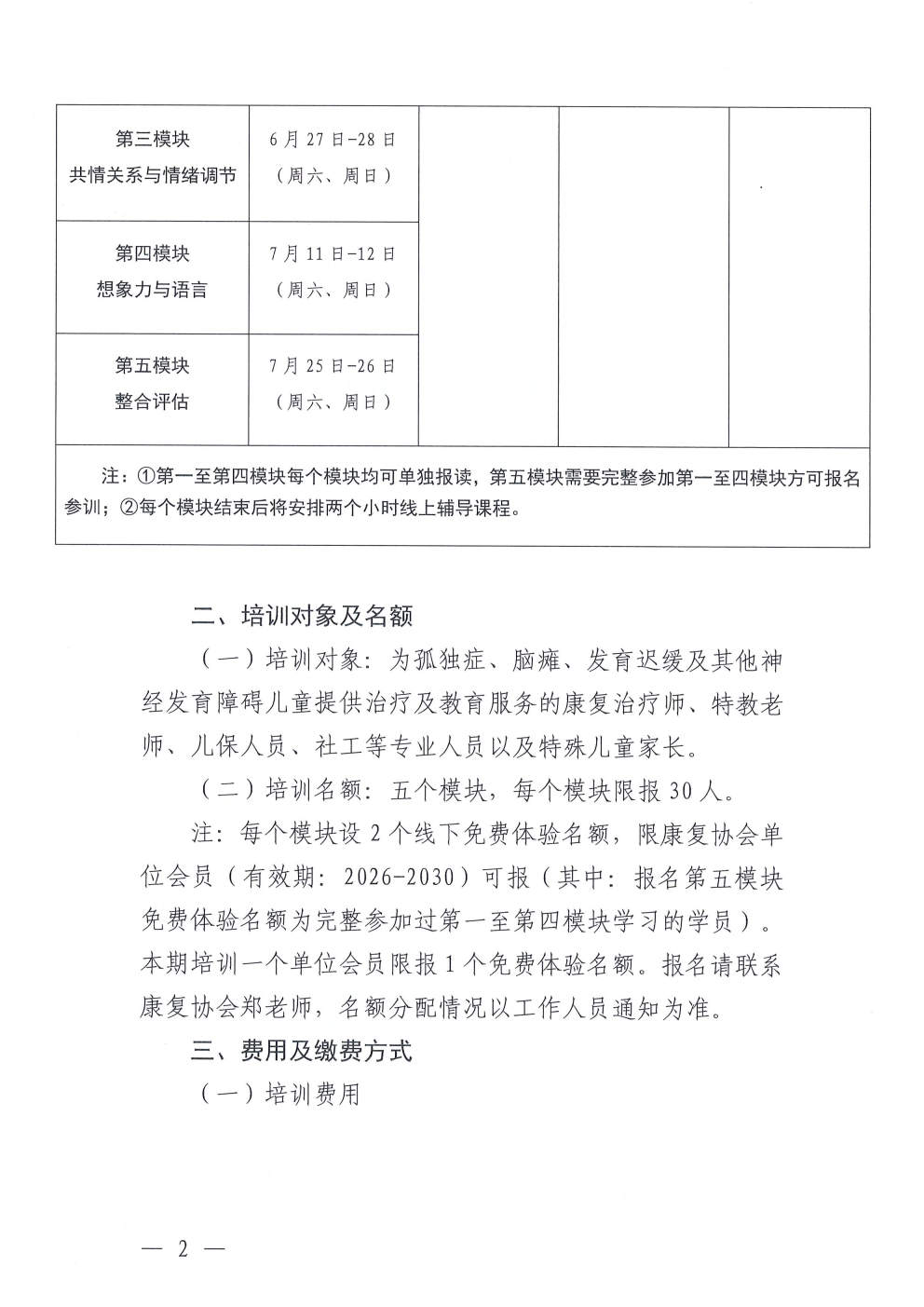 (2026.4.17)关于举办特殊儿童“身心智整合发展”初级康教师系列培训课程(总第7期)的通知_Page2.jpg (2026.4.17)关于举办特殊儿童“身心智整合发展”初级康教师系列培训课程(总第7期)的通知_Page2.jpg