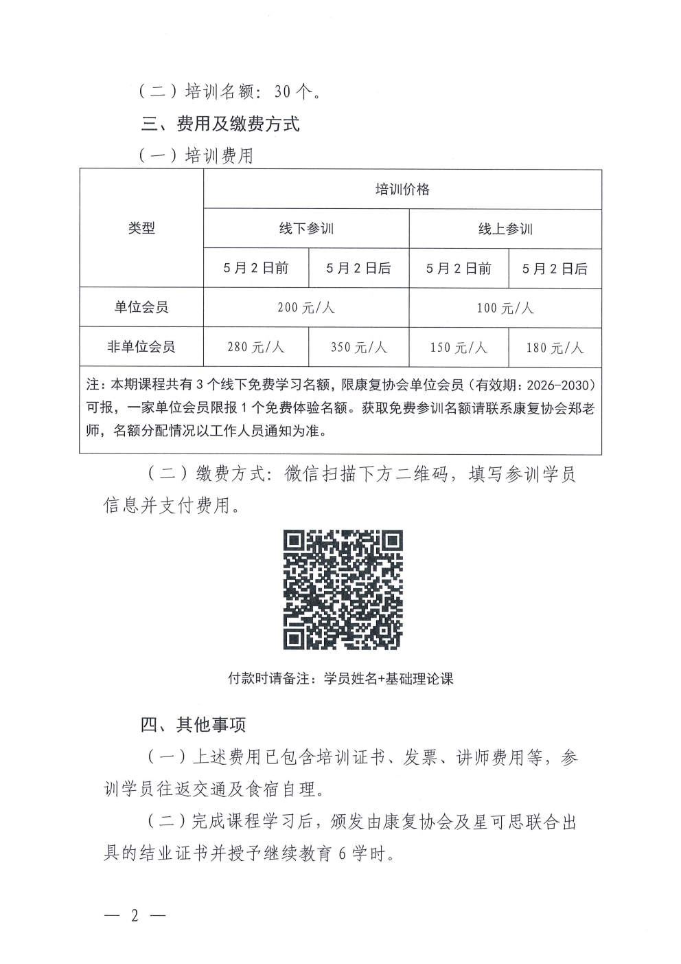 (2026.4.17)关于举办特殊儿童“身心智整合发展”课程系列基础理论课程培训班(总第14期)的通知_Page2.jpg (2026.4.17)关于举办特殊儿童“身心智整合发展”课程系列基础理论课程培训班(总第14期)的通知_Page2.jpg