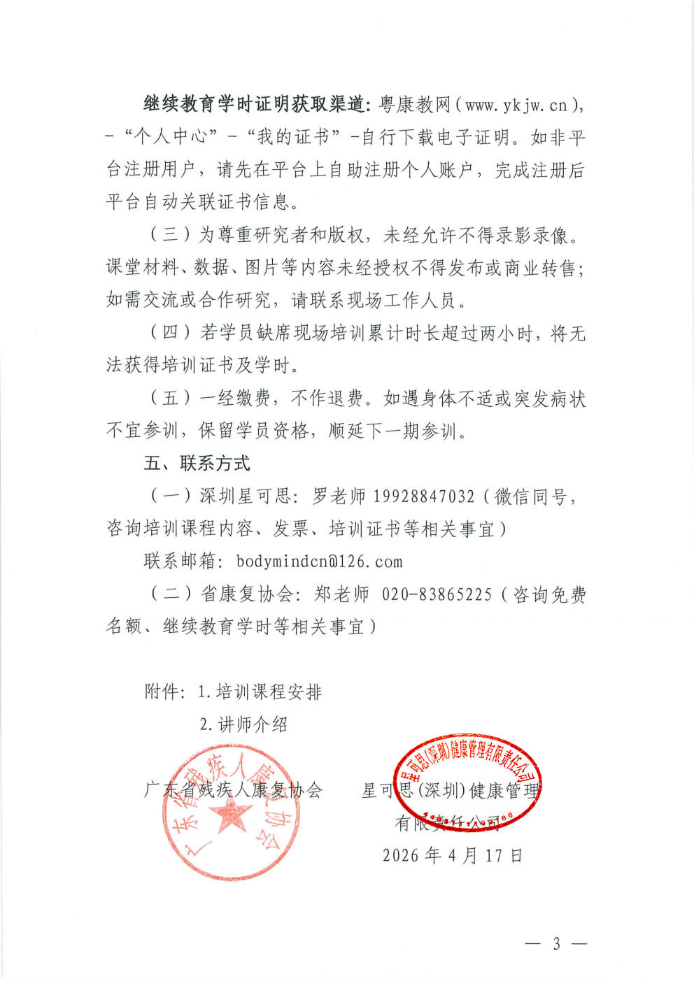 (2026.4.17)关于举办特殊儿童“身心智整合发展”课程系列基础理论课程培训班(总第14期)的通知_Page3.jpg (2026.4.17)关于举办特殊儿童“身心智整合发展”课程系列基础理论课程培训班(总第14期)的通知_Page3.jpg