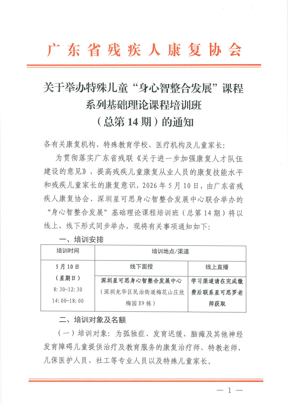 (2026.4.17)关于举办特殊儿童“身心智整合发展”课程系列基础理论课程培训班(总第14期)的通知_Page1.jpg (2026.4.17)关于举办特殊儿童“身心智整合发展”课程系列基础理论课程培训班(总第14期)的通知_Page1.jpg
